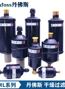 DANFOSS丹佛斯干燥过滤器DML032-052S-083-084-164S-165-305-306S