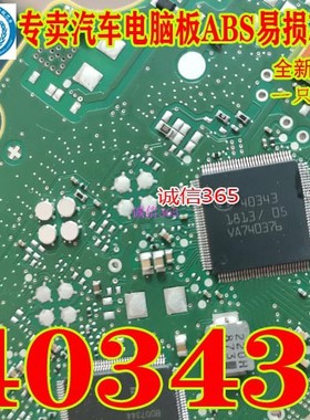 40343 汽车电脑板ABS易损芯片 全新原装 可直拍