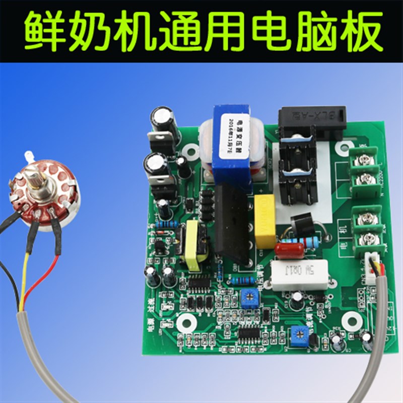 万能通用鲜奶机打蛋机奶油机忌廉机电脑板控制板控制器调速器配件