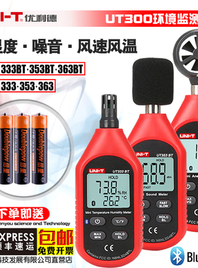 优利德温湿度计UT333噪音计UT353BT风温风速仪UT363BT数字表蓝牙