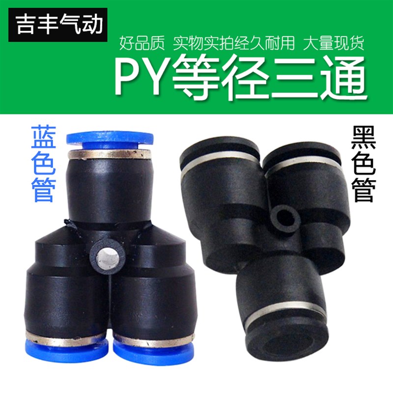 黑色 气动PY Y型三通气管快速快插接头MPY-4/6/8/10/12/14/16