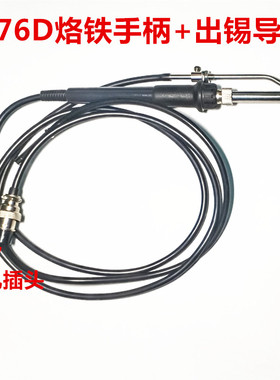 375B 376D+ 376C+自动出锡焊台烙铁手柄 出锡导管 焊锡机烙铁组件