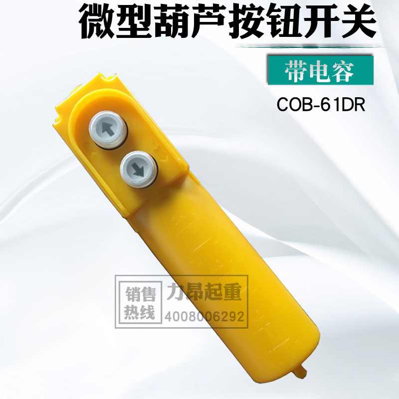 微型电动葫芦手柄按钮开关COB-61DR上下小吊机带电容开关
