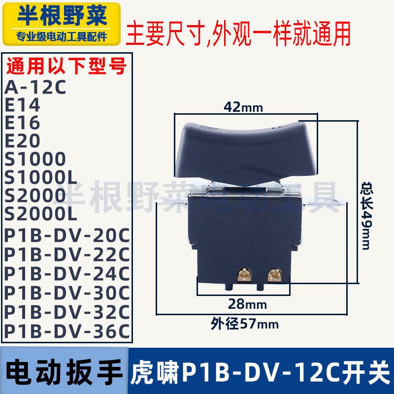 适用虎啸电动扳手开关12C/24C/36C/E16/S2000L/E-36/12A扳手配件