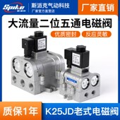 25二位五通老式 电磁换向阀220V 气动电磁控制阀K25JD