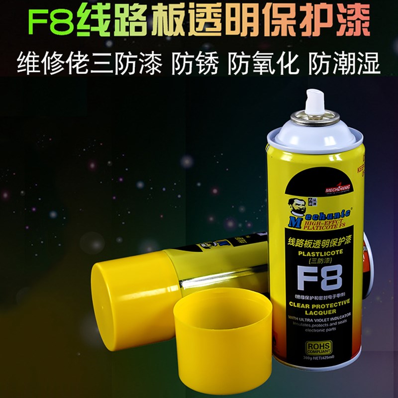 香港维修佬 三防漆PCB板电子电路板线路板透明绝缘漆喷快干保护