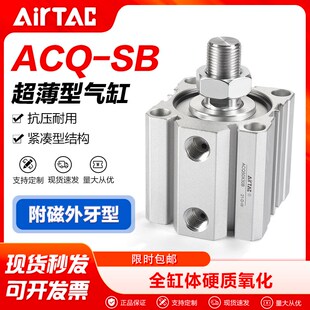 AIRTAC原装亚德客气动外牙带磁薄型气缸ACQ50X5X10X15X20X25X30SB