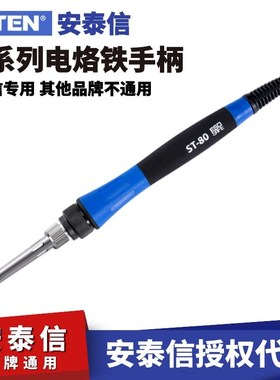 安泰信电焊台专用手柄线ST60/ST80/ST100工具配件ST9150烙铁手柄