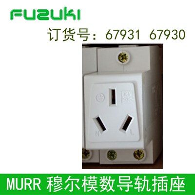 现货MURR穆尔67930模数导轨插座DINRAIL SOCKET AC30-16/3N 67950