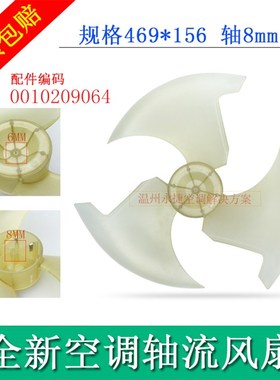 海尔空调风叶469X156-8/0010209064/469*156-8外机轴流风扇叶