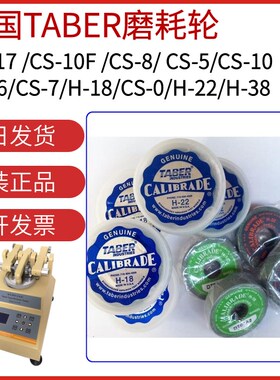 美国TABER砂轮H-18CS-10CS-17CS-10F磨耗橡胶磨轮5135耐磨耗试验