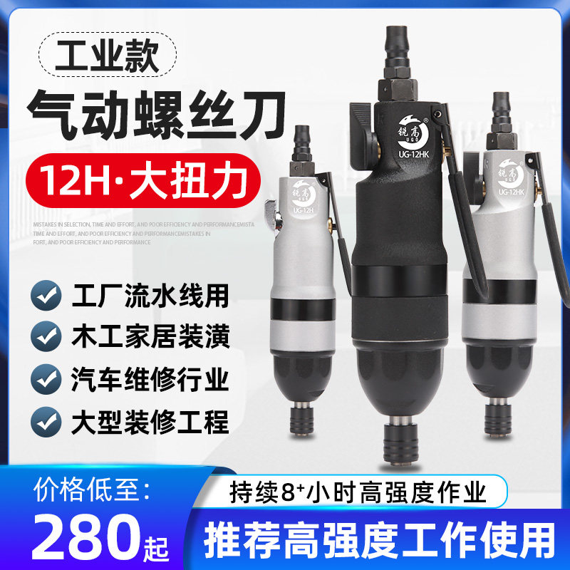 锐高UGO气动螺丝刀风批12H工业级直式强力气动起子螺丝批气批工具