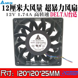 12CM 原装 1.74A 12V 厘米12025暴力4线PWM机箱风扇 台达FFB1212EH