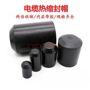 热缩封帽 绝缘帽 头套护套 通讯 封头堵头含胶水电缆热缩电缆封帽