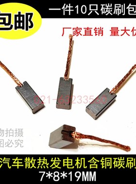 汽车摩托车发电机碳刷 汽车散热电机碳刷7X8X19MM 风机含铜碳刷