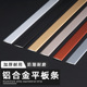 铝合金一字平板压条背景墙钛金装 饰条自粘地板收口条