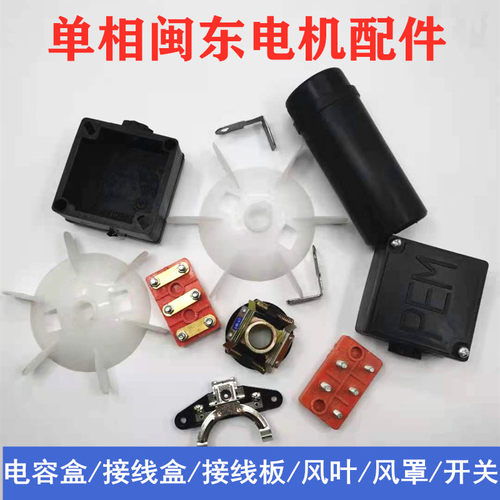单相大马力闽东电机配件 接线盒接线柱电容盒离心开关 扇叶风罩