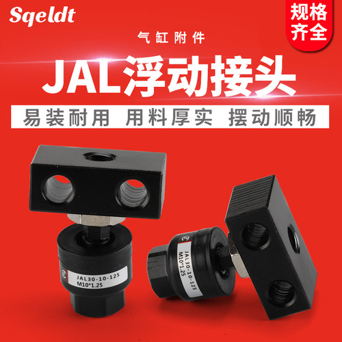 JAL浮动接头JAL20-8-100/JAL30-10-125高温淬火SMC型JAL40-12-150