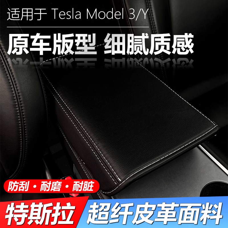 特斯拉model3/Y手扶箱保护套毛豆车内中间扶手垫内饰装饰改装配件图片