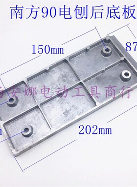 南方90电刨后底板手提木工电刨铝底板底盘90电刨底板配件精品