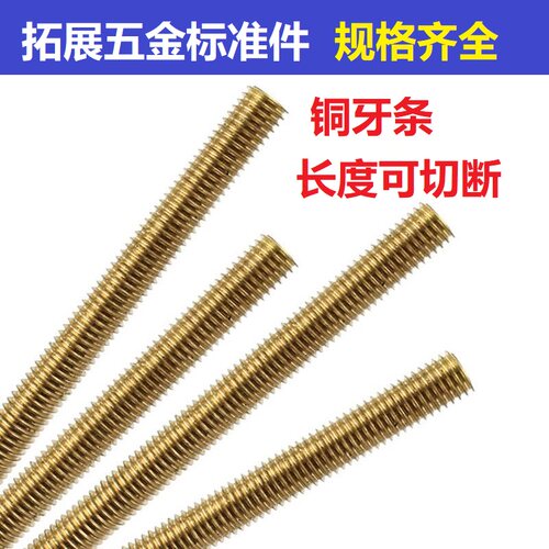 黄铜丝杆牙条全牙通丝螺杆牙棒铜牙条M3M4M5M6M8M10M12-M24*1米
