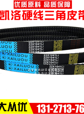 凯洛硬线三角带齿形皮带22X1890Li/22X1900Li/22X1905Li