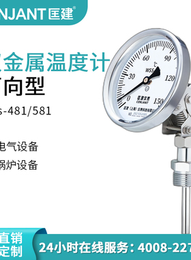 匡建万向型双金属温度计 WSS-481/581高精度管道工业温度计温度表