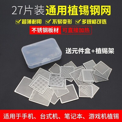 27片BGA通用钢网 可直接加热 笔记本台式机植球台植珠 手机植锡板