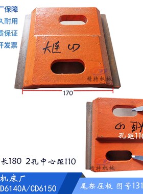 大连机床CD6140A/6150/6250 尾架压板13110A 车床尾座压板 铸铁板