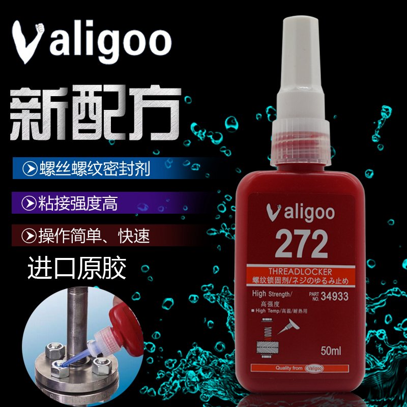 Valigoo272胶水螺纹锁固剂密封胶厌氧胶高强度耐高温螺丝胶防松胶