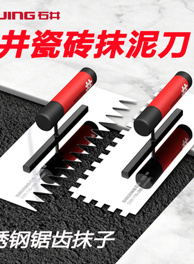 石井不锈钢锯齿抹泥刀瓷砖抹泥刮腻子批墙灰铲刀水泥瓦工工具大全
