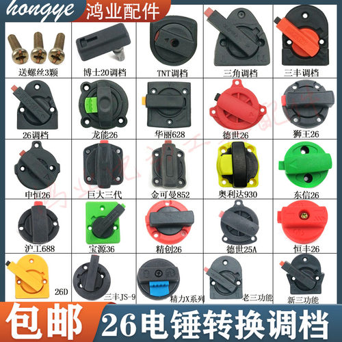 26电锤钻调档开关28/30冲击钻两用旋钮转换开关多功能拨档电锤钻