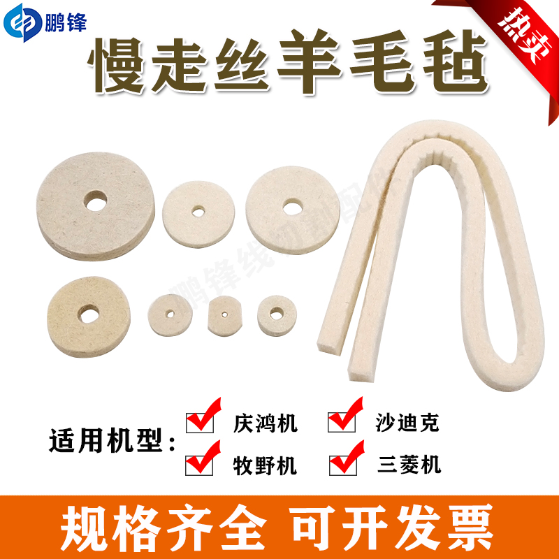 慢走丝羊毛毡 垫圈 沙迪克羊毛毡 庆鸿机 徕通机牧野机垫圈 现货