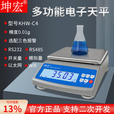 坤宏KHW-C4电子天平300g-6kg选配蓝牙RS232WiFiRS485开关量以太网