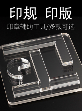 篆刻透明L型印规印板盖印定位亚克力T型印矩文房四宝印章垫子工具