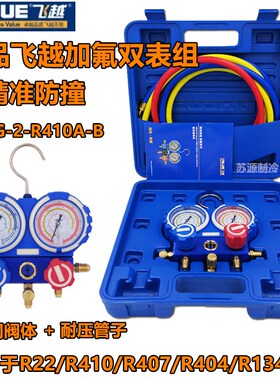 飞越VMG-2-R410A-B双表阀空调加液表冷媒表阀加液管410双表加氟表