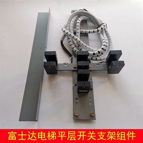 富士达电梯平层开关支架组件 ADSC-93-W6-H 光电开关ADSC-93-W4-H