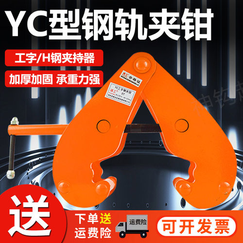 YC型工字钢夹钳轨道夹持器槽钢铁路H型钢轨起重吊钳钢板钳吊索具