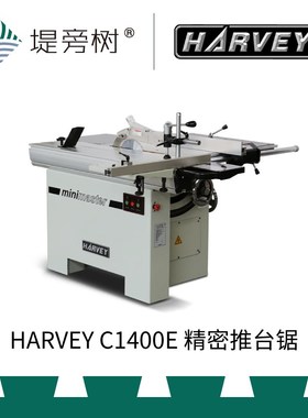HARVEY 海威 C1400E 精密推台锯 电动木工机械 国货精品 堤旁树