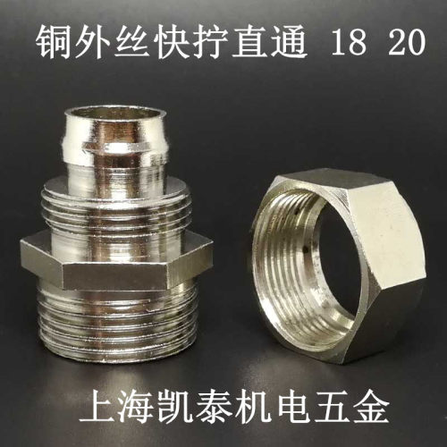 铜外丝快拧气管接头 4分1/2 6分3/4-16mm-18mm-20mm 双头快拧直通