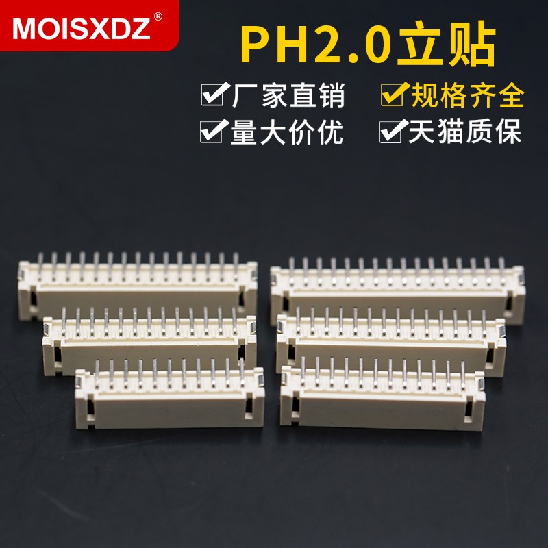 PH2.0-接插件间距2.0MM2P/3/4/5/6/7/8/9/10/16P立式贴片插座针座