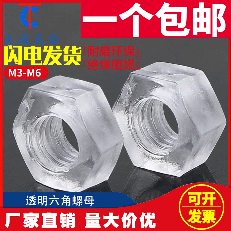 塑料六角螺母 PC透明螺母 塑胶螺母螺帽 亚克力螺母 M3-M4-M5-M6