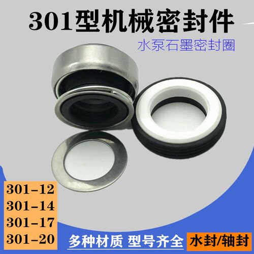 301型机械密封件301-12 14 17 20水封 轴封耐高温水泵石墨密封圈