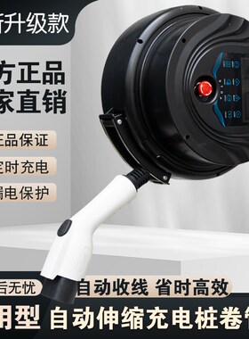 新能源电动汽车通用充电桩自动伸缩卷管器家用7KW32A比亚迪特斯拉