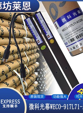 微科光幕WECO-917L71-AC220FA电梯配件通用型957L71宏大西奥154束