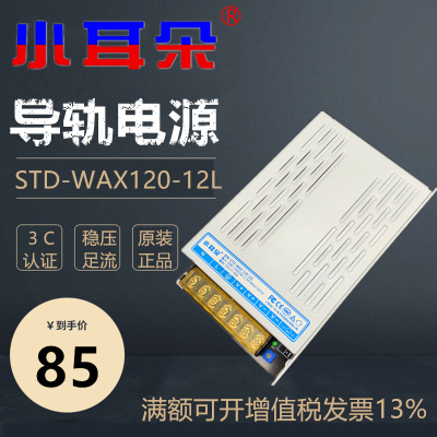 东莞小耳朵12V10A集中供电开关电源导轨 STD-WAX120-12L海康监控
