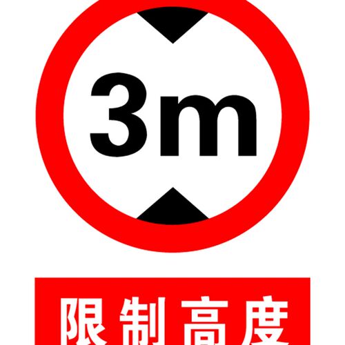限高3米 安全警示牌 标志牌 交通牌 安全标识牌标示牌定做制作