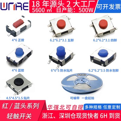 轻触开关红头6.2*6.2*3.1四/五脚贴片 6*6蓝胶包脚防水微型小按键