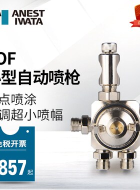 [官方正品]日本岩田TOF-6B小型自动喷枪 圆吹平吹脱模剂防锈油液