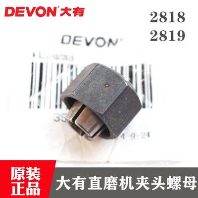 原装大有直磨机夹头2818 2819电磨头夹紧螺母 开花夹头 锁紧螺帽